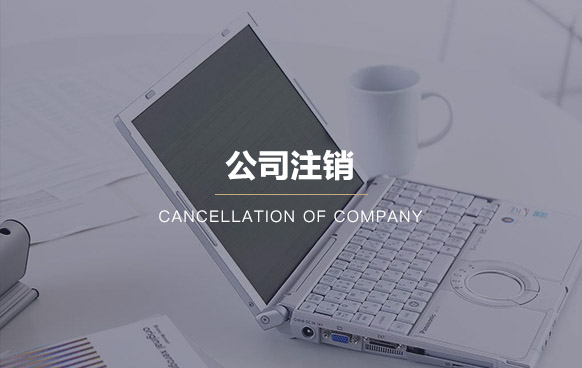 公司注銷