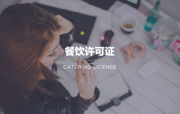 餐飲許可證