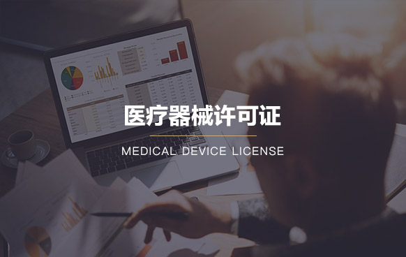 醫療器械經營許可證代辦
