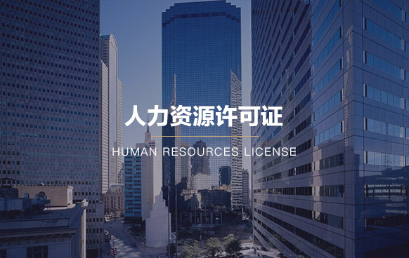 人力資源許可證