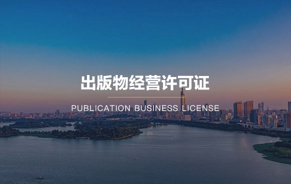 出版物經營許可證代辦費用