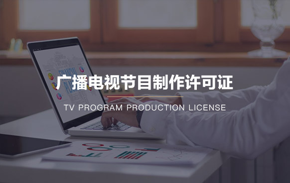 廣播電視節目制作許可證