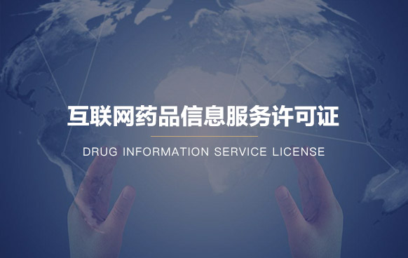 互聯網藥品信息服務許可證代辦