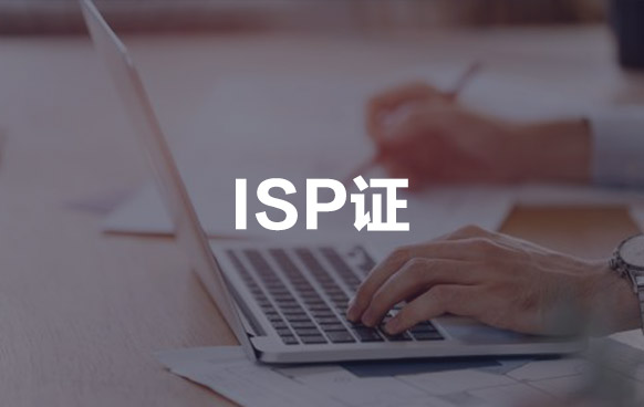 ISP許可證代辦