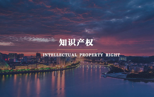 知識產權