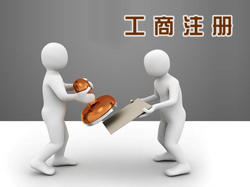 工商注冊需要哪些要求? 工商注冊需要哪些要求?