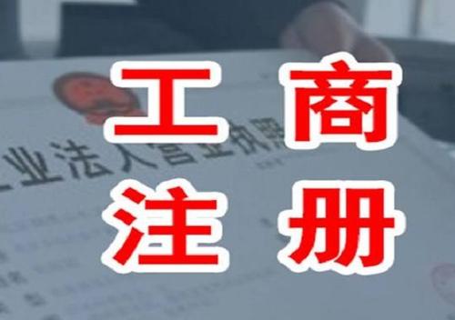 申請工商注冊需要哪些材料？