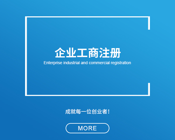 工商注冊登記需要哪些材料？
