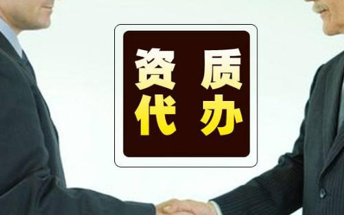 建筑資質代辦需要哪些費用 建筑資質代辦需要哪些費用