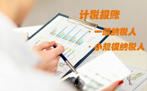 北京記賬代理報稅有哪些