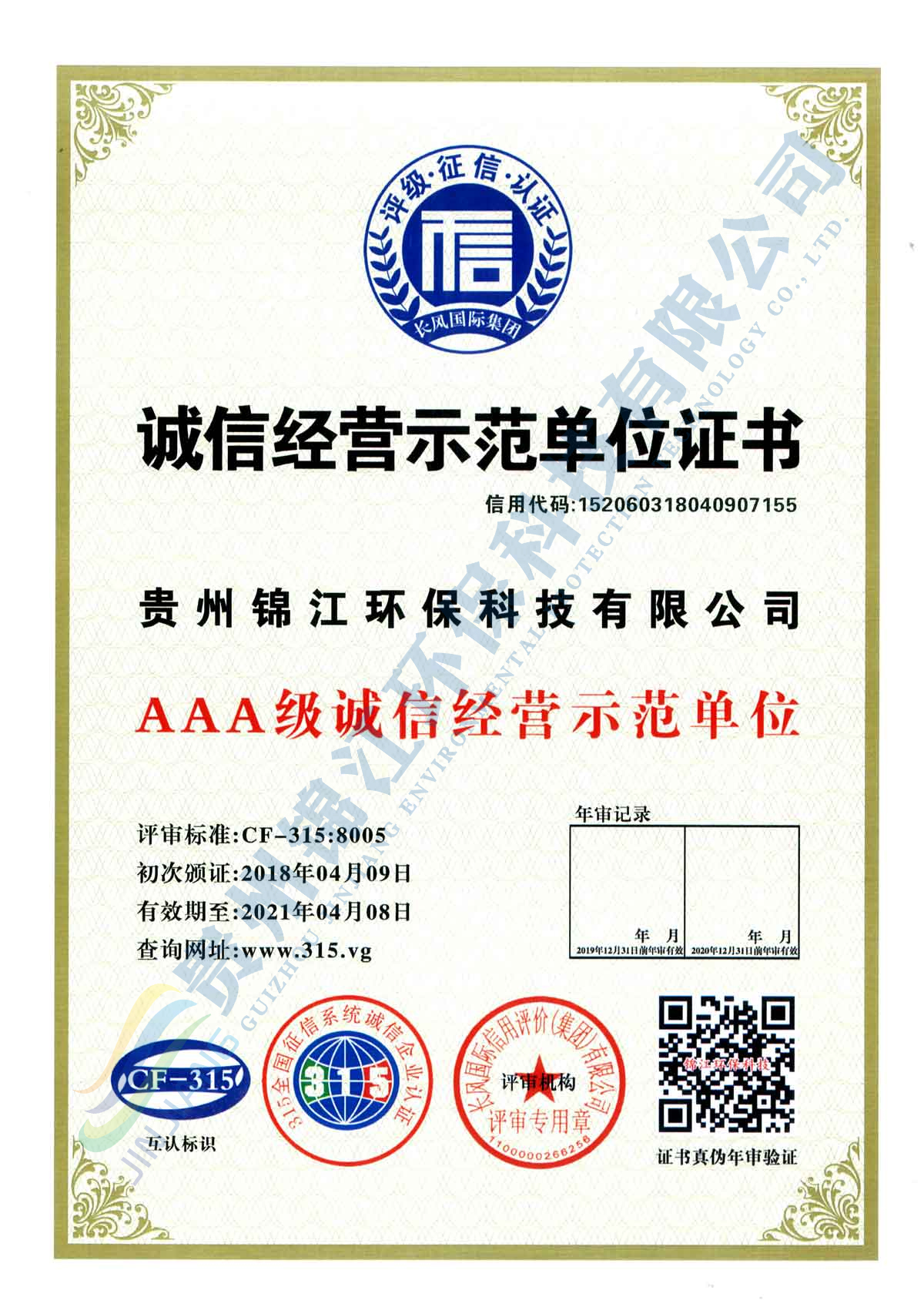 诚信经营示范单位证书