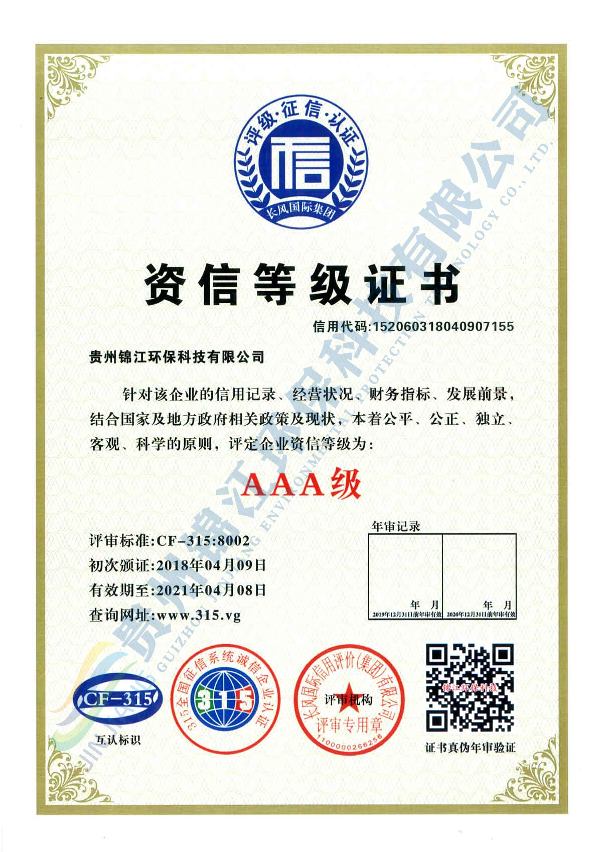 资信等级证书