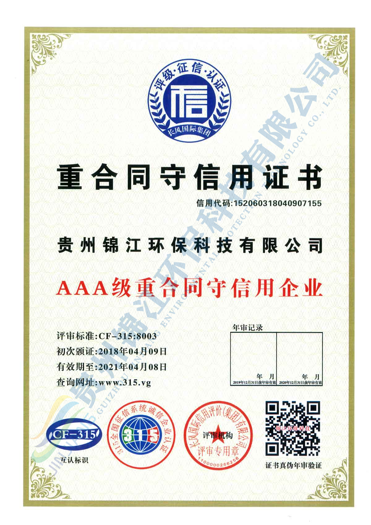 重合同守信用证书