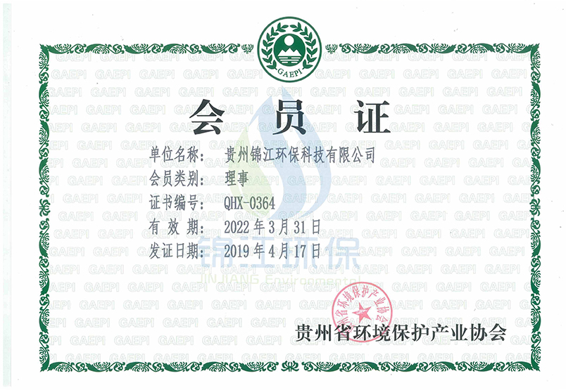 贵州省环保产业协会理事会员