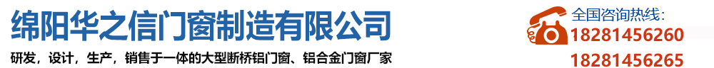 绵阳华之信门窗加工厂家