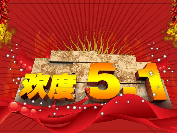 绵阳门窗2023年五一劳动节放假通知