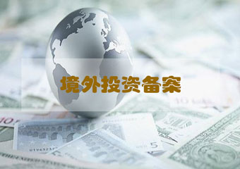 上海黄浦区对外投资备案怎么办理？有哪些要注意的？