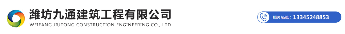 潍坊九通建筑工程有限公司_Logo