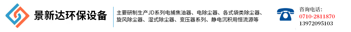 湖北景新達環保設備有限公司