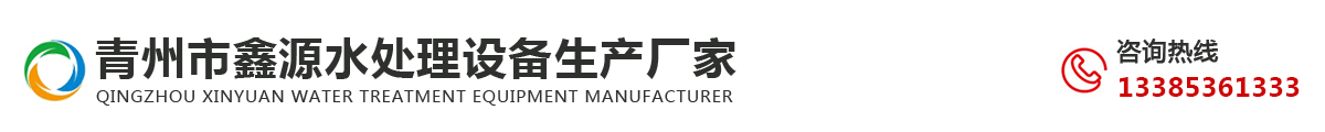 青州市鑫源水处理设备生产厂家_Logo