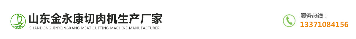山东金永康切肉机生产厂家