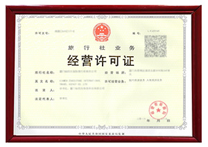 旅行社经营许可证