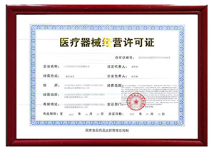 医疗器械资质证书