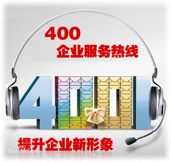 广西柳州市400电话商家分析柳州目前众多企业都还未使用400电话的问题