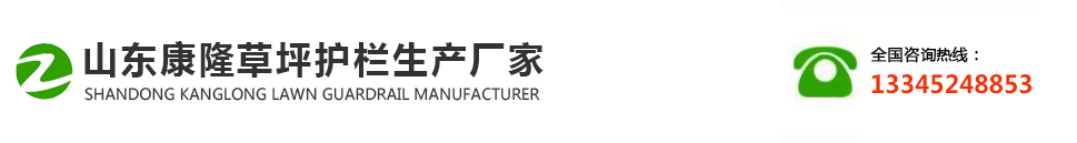 山东康隆草坪护栏生产厂家_Logo