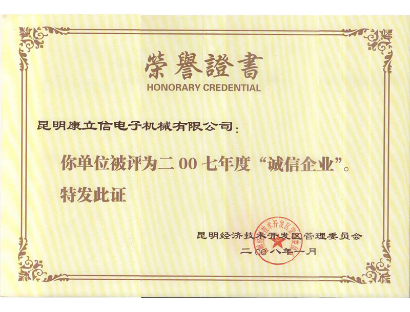 诚信企业荣誉证书