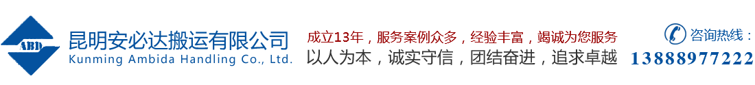 昆明安必达搬运服务公司_Logo