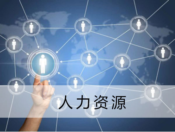 昆明人力资源管理机构哪家好 昆明人力资源管理机构哪家好