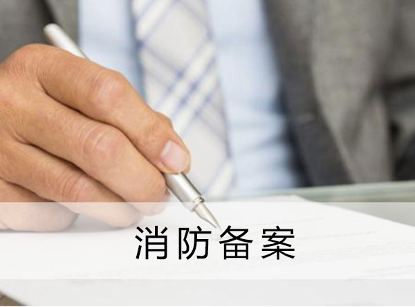 云南建设工程竣工验收消防备案代办机构 云南建设工程竣工验收消防备案代办机构