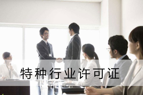 特种行业许可证