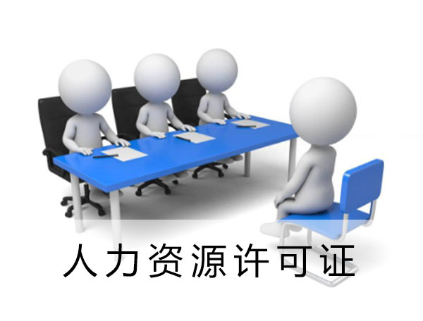 云南人力资源服务许可证代理机构 云南人力资源服务许可证代理机构