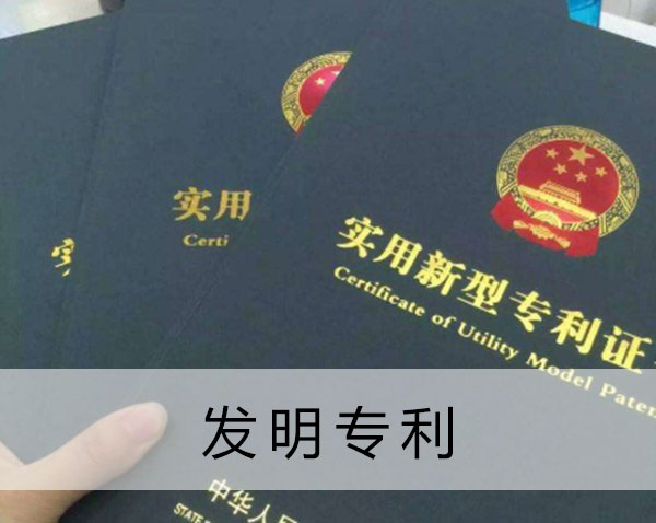 昆明发明专利申请代办机构 昆明发明专利申请代办机构