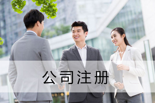 昆明公司注册代办机构 昆明公司注册代办机构