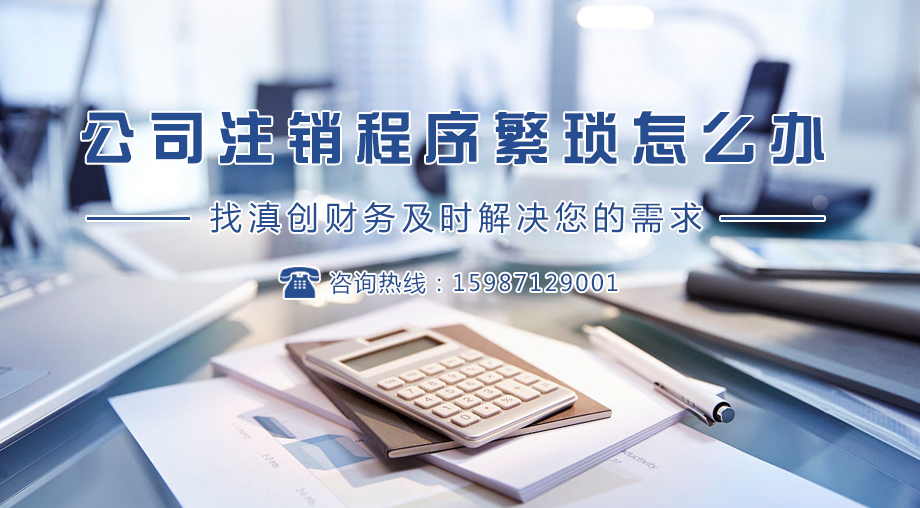 昆明注销公司代办 昆明注销公司代办