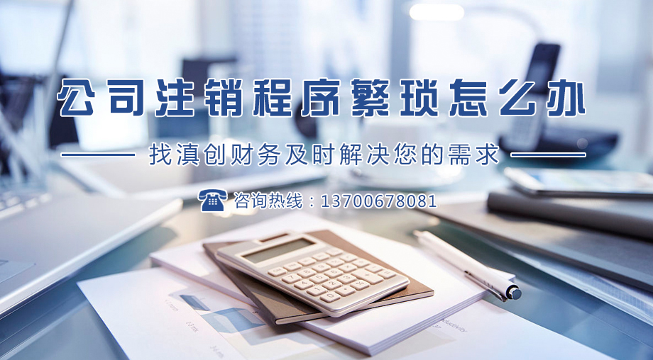 昆明执照代办注销公司