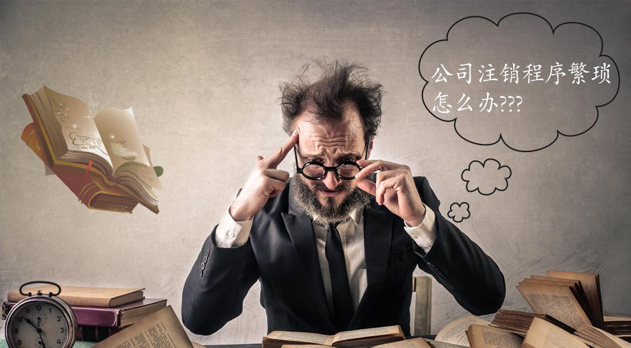 昆明工商注销代理机构