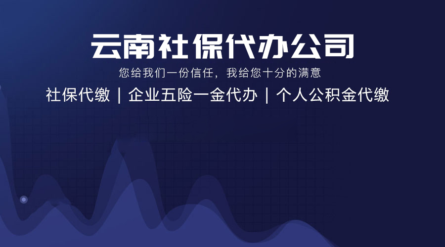 昆明企業(yè)社保代繳