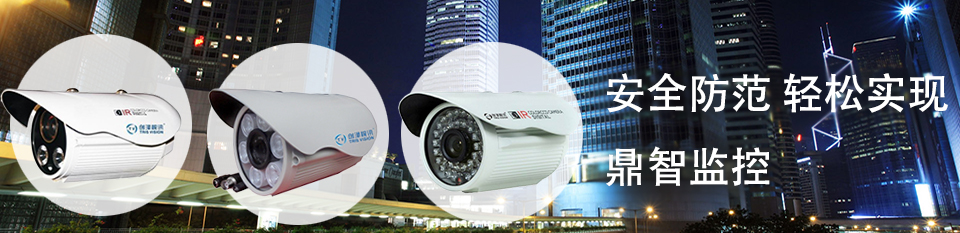 高清監控攝像頭與安防監控設備在生活中的應用
