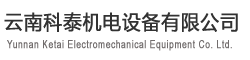 云南科泰机电设备有限公司_Logo