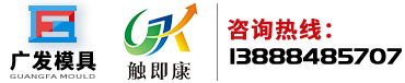 昆明广发塑料模具厂