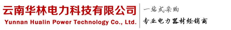 云南华林电力器材公司