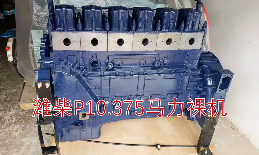 潍柴P10.375马力裸机（基础机）