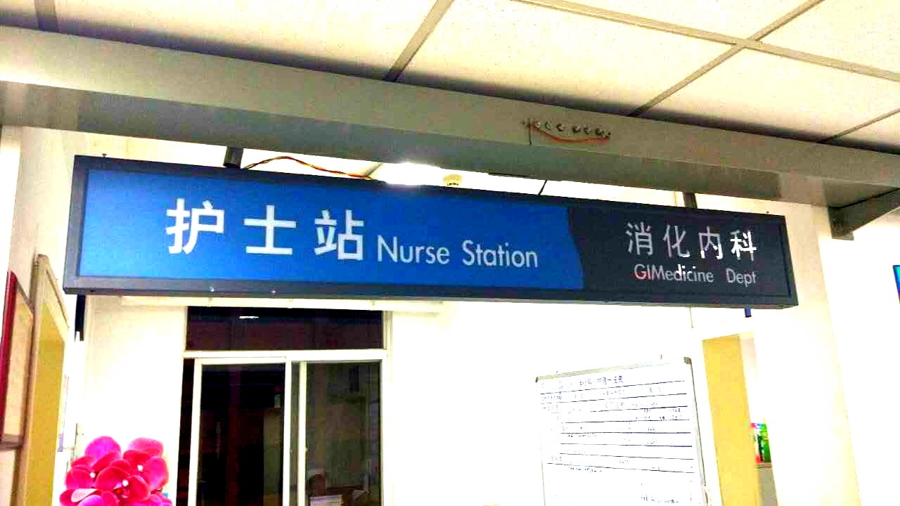 醫院區域標識牌