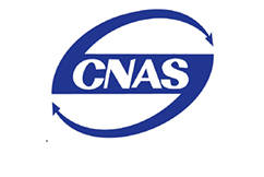 CNAS認證