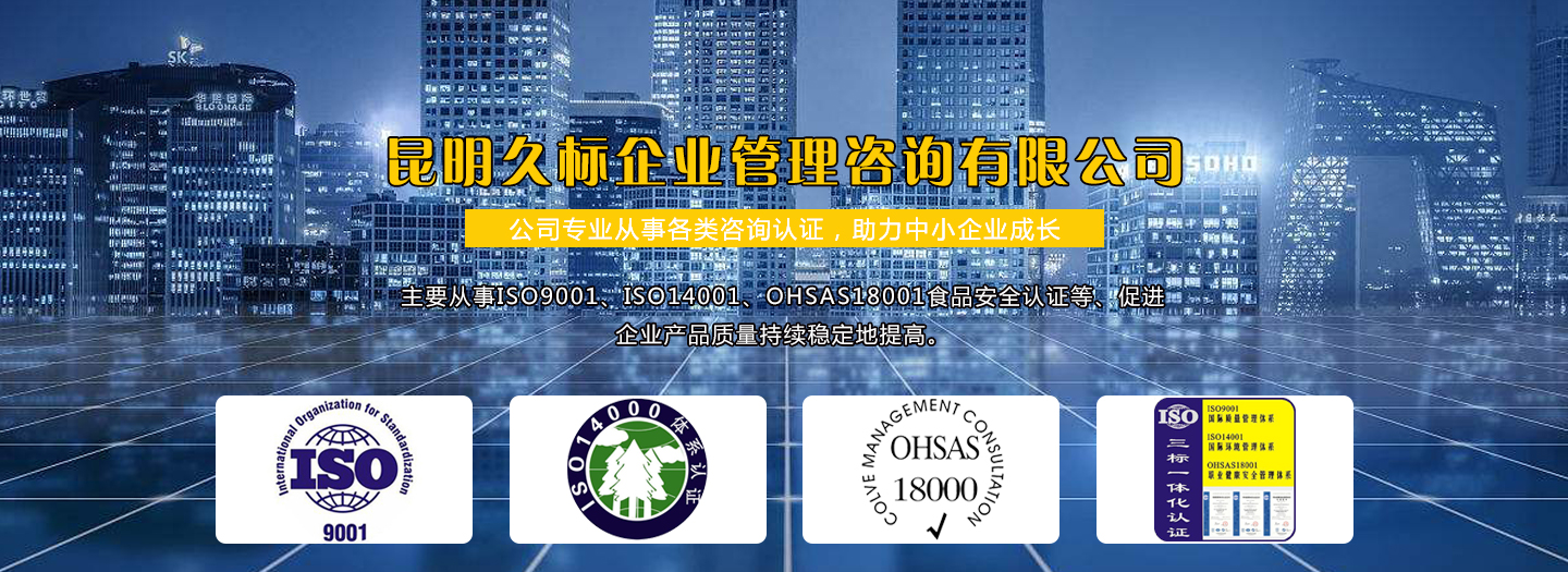 云南昆明OHSMS18001职业健康安全管理体系