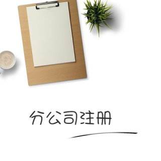 小本经营也需要注册公司吗
